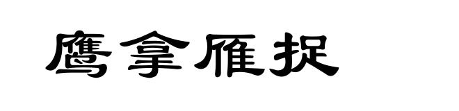 鹰拿雁捉