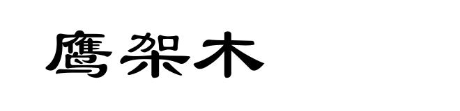 鹰架木