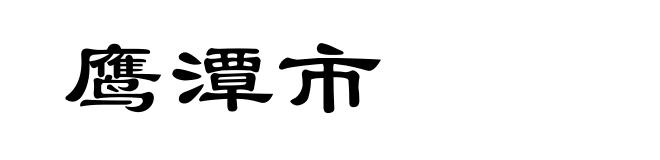 鹰潭市