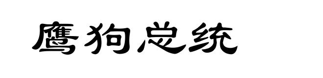 鹰狗总统