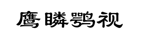 鹰瞵鹗视