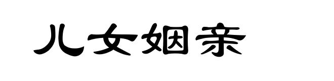 儿女姻亲