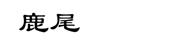 鹿尾