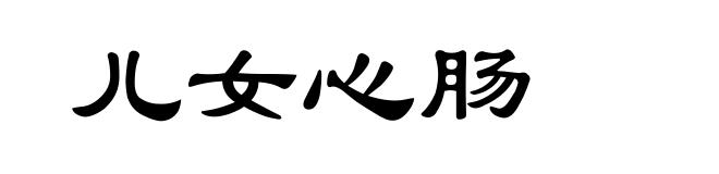 儿女心肠