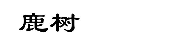 鹿树