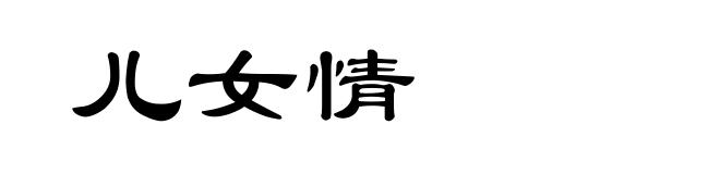 儿女情