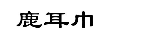 鹿耳巾