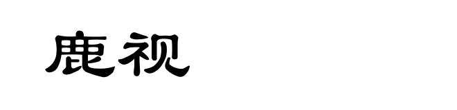 鹿视