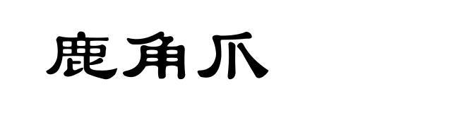 鹿角爪