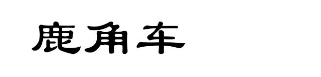 鹿角车