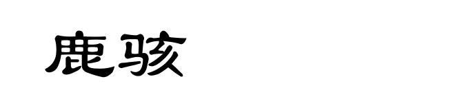 鹿骇