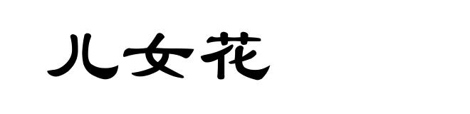 儿女花