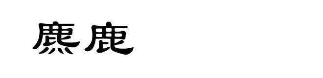 麃鹿