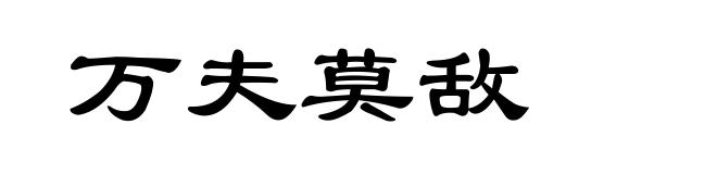万夫莫敌