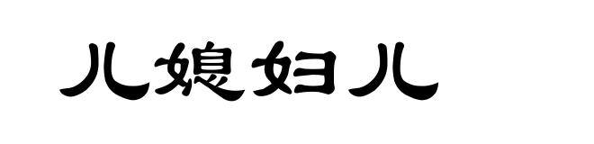 儿媳妇儿