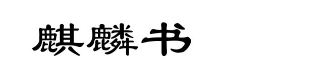 麒麟书