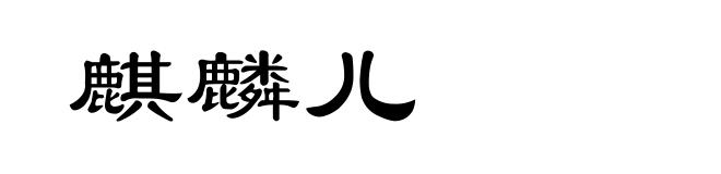 麒麟儿