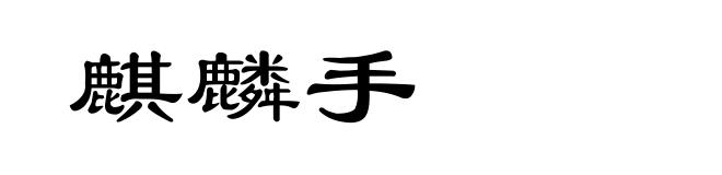 麒麟手