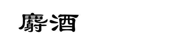麝酒