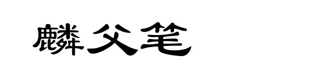 麟父笔