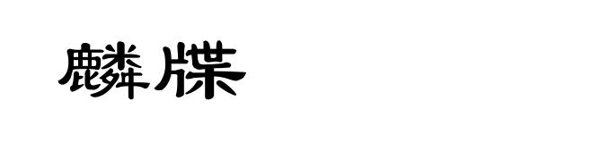 麟牒