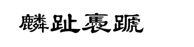 麟趾褭蹏