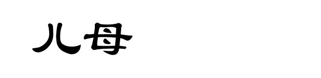 儿母
