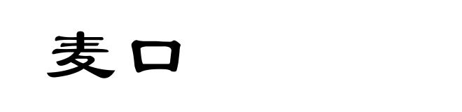 麦口
