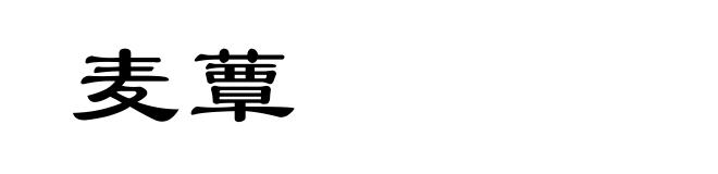 麦蕈