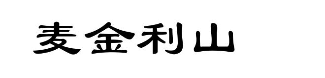 麦金利山