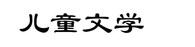 儿童文学