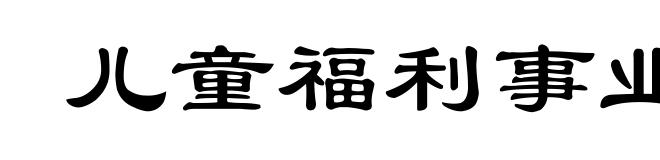 儿童福利事业