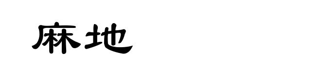 麻地
