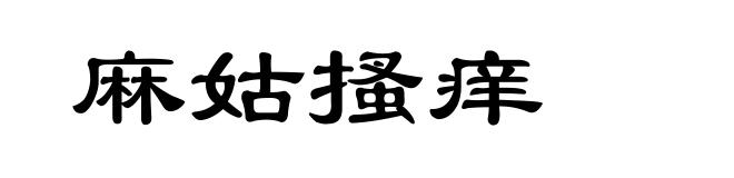 麻姑搔痒