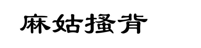 麻姑搔背