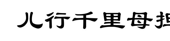 儿行千里母担忧