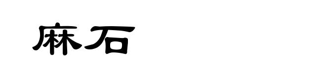 麻石