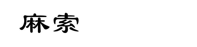 麻索