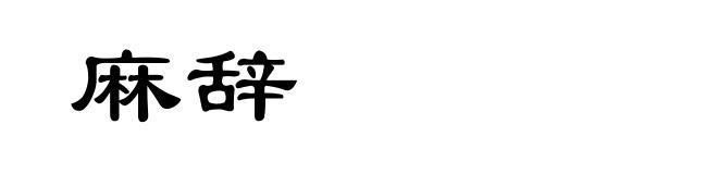 麻辞