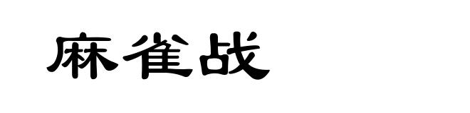 麻雀战