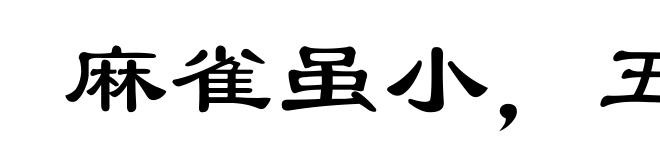 麻雀虽小，五脏俱全