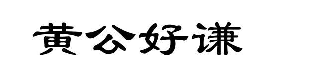 黄公好谦