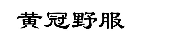 黄冠野服