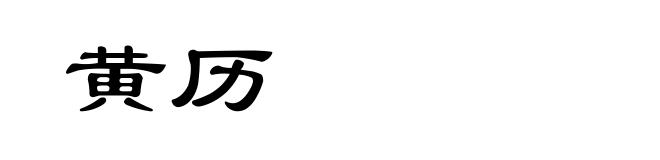 黄历