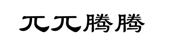 兀兀腾腾