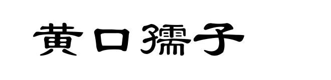 黄口孺子
