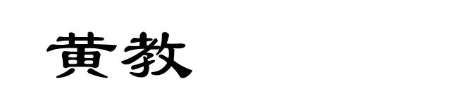 黄教