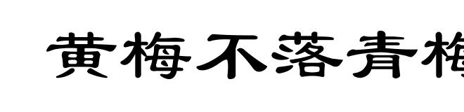 黄梅不落青梅落