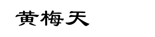 黄梅天
