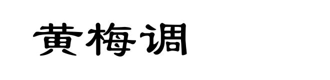 黄梅调